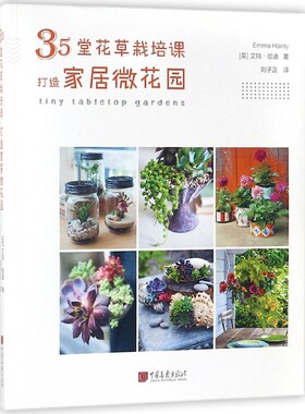 35堂花草栽培课打造家居微花园 官方正版 博库网