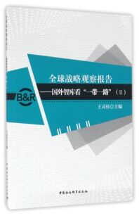 官方正版 Ⅱ 博库网 国外智库看一带一路 全球战略观察报告