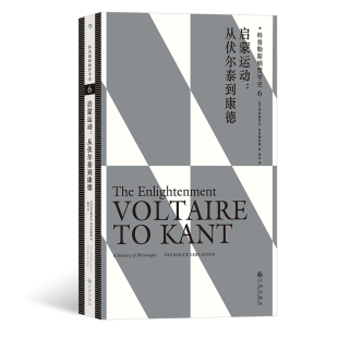 哲学史 后浪正版 科普勒斯顿哲学史6 启蒙运动从伏尔泰到康德 哲学理论书籍