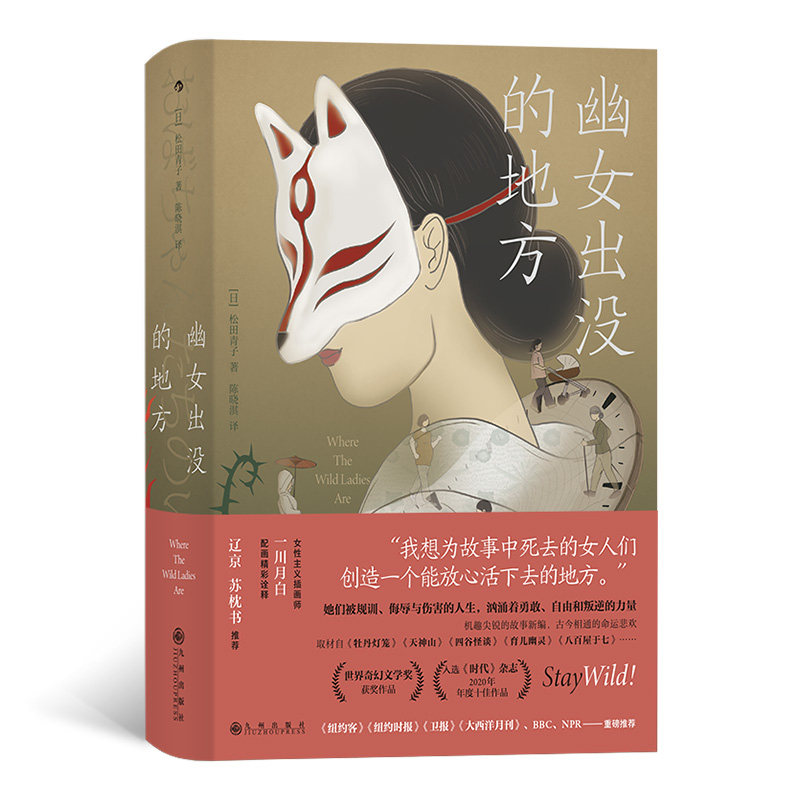 幽女出没的地方 为故事中死去的女人们创造一能放心活下去的地方世界奇幻文学奖获奖作品官方正版 博库网