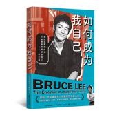 现货 如何成为我自己 李小龙人物传记 后浪正版 探索内心与自我对话之书 成长励志名人传记