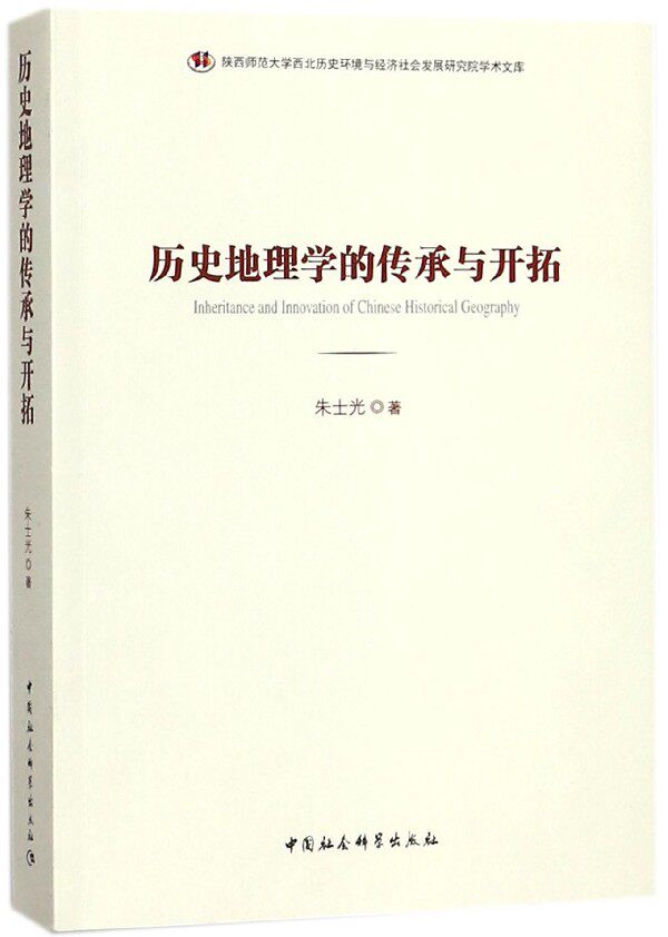 历史地理学的传承与开拓/陕西师范大学西北历史环境与经济社会发展研究院学术文库官方正版 博库网