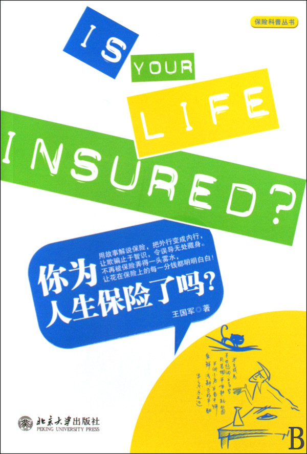 你为人生保险了吗/保险科普丛书 官方正版 博库网怎么看?