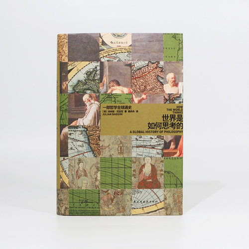 中国和世界哲学通史书籍精装