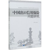 中国出口信用保险问题研究官方正版 博库网