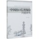 中国出口信用保险问题研究官方正版 博库网