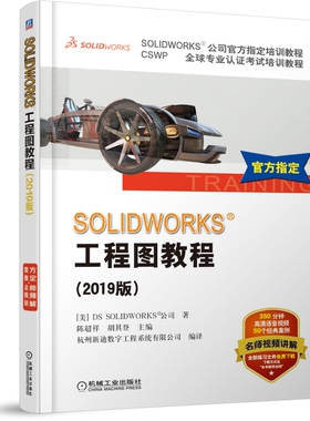 SOLIDWORKS工程图教程(2019版CSWP全球专业认证考试培训教程SOLIDWORKS公司官方指定培训教材官方正版 博库网
