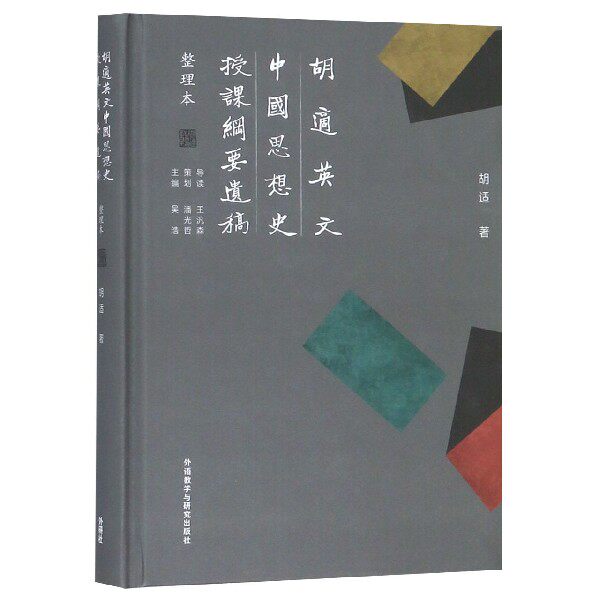 胡适英文中国思想史授课纲要遗稿(整理本英文)(精) 官方正版 博库网