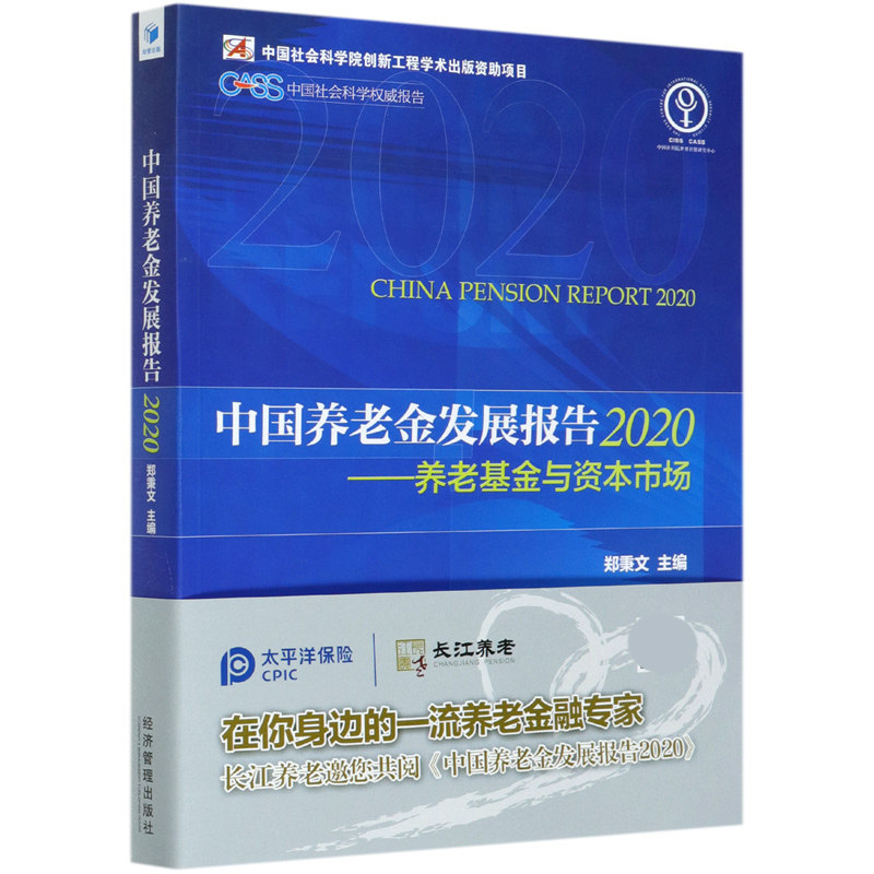 中国养老金发展报告(2020养老基金与资本市场)官方正版 博库网