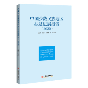 民族地区 少数民族 小康社会 全面小康 博库网 精准扶贫 深度贫困官方正版 精准脱贫