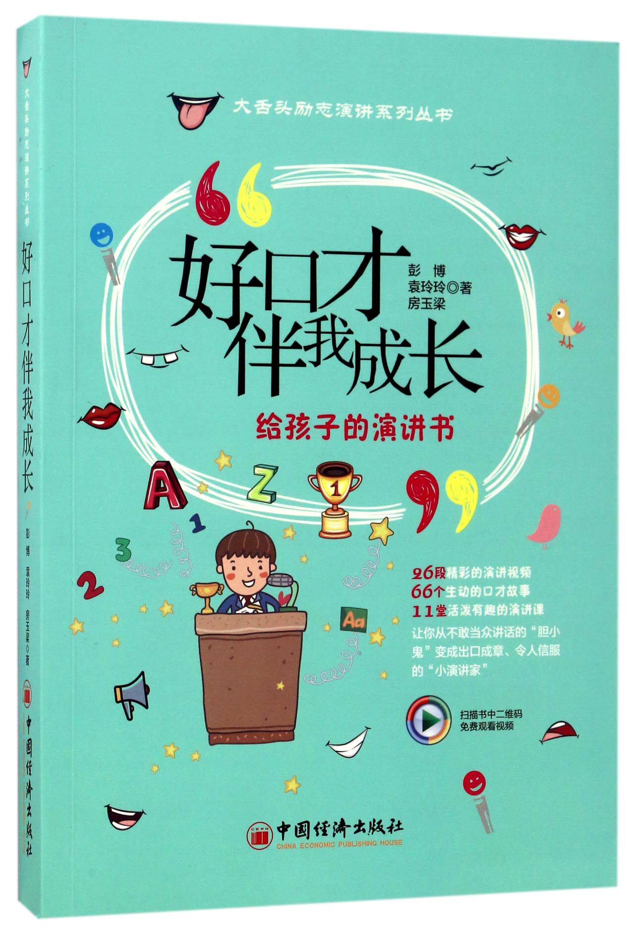 好口才伴我成长(给孩子的演讲书)/大舌头励志演讲系列丛书 官方正版