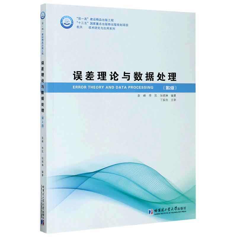 误差理论与数据处理(第2版) 官方正版 博库网