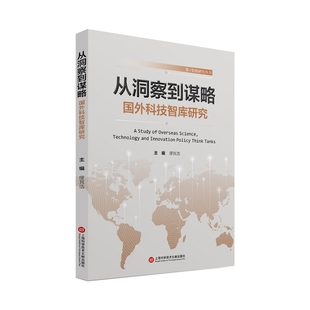 博库网 从洞察到谋略：国外科技智库研究 官方正版