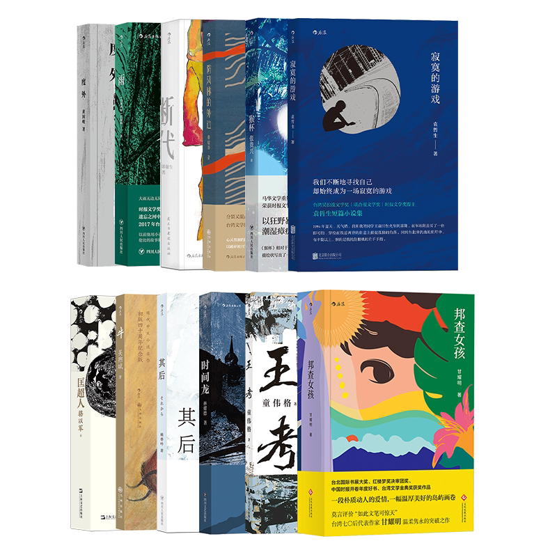 无货下架!后浪正版 后浪华语文学12册 寂寞的游戏雨度外 张贵兴黄国峻袁哲生 短篇小说作品集华语文学书籍