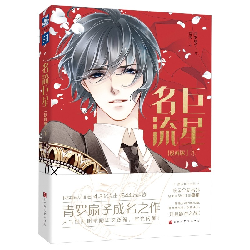 名流巨星漫画版1 官方正版 博库网