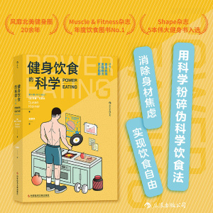 后浪正版 健身饮食的科学 第4版 运动营养学 健身运动科学饮食指南书籍