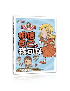 相信自己我可以/好孩子心灵成长科普漫画 官方正版 博库网