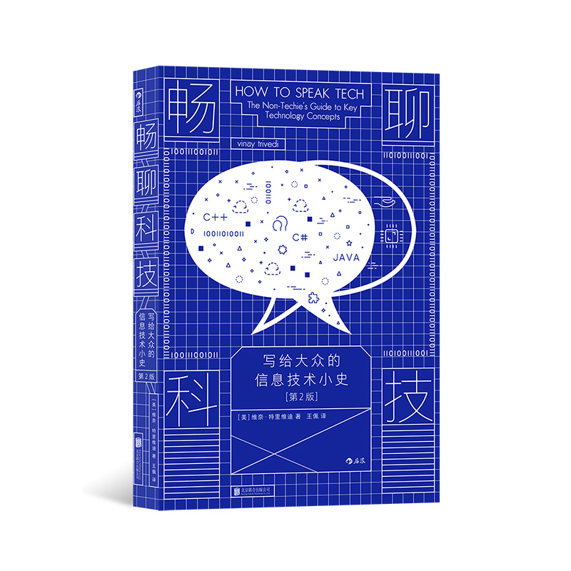 后浪正版 畅聊科技 写给大众的信息技术小史（第2版） 区块链人工智能与虚拟现实信息技术启蒙读物 信息技术科普读物