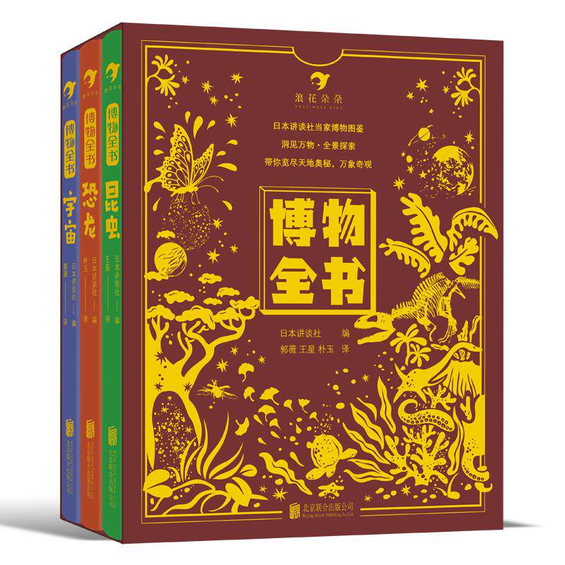 浪花朵朵正版现货 博物全书 7岁以上 日本讲谈社 昆虫恐龙宇宙自然图鉴百科全书 函套烫金版礼品书 后浪童书