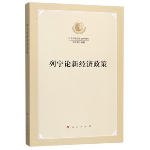 列宁论新经济政策(纪念列宁诞辰150周年列宁著作特辑)官方正版 博库网