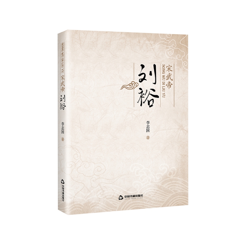 宋武帝刘裕 官方正版 博库网