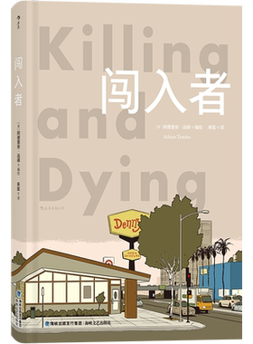 后浪官方正版 闯入者 阿德里安 远峰  六个纽约客风格的极简短篇漫画  图像小说短篇漫画合集 文字绘画分镜