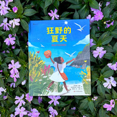 6岁四季 后浪童书 夏天 科普绘本 气候变暖赶海 故事图画书 动植物 高温中 狂野 后浪正版