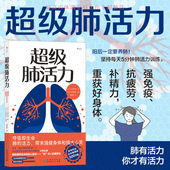 超级肺活力 养护肺活量训练法 肺功能养肺指南 关系 养生保健医学科普书籍 肺与心脑血管神经系统 后浪正版