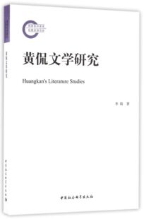 黄侃文学研究官方正版 博库网