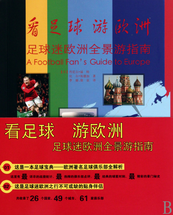看足球游欧洲(足球迷欧洲全景游指南) 官方正版 博库网