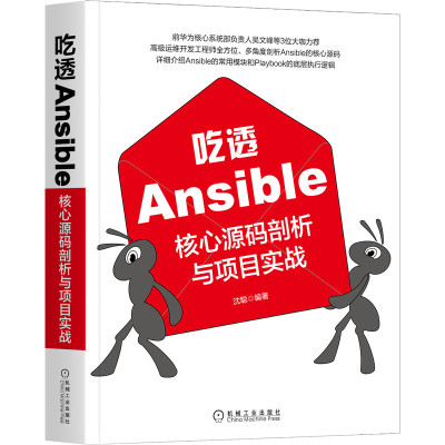 吃透Ansible：核心源码剖析与项目实战官方正版 博库网