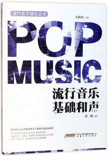 流行音乐基础和声(上)/流行音乐理论丛书官方正版 博库网