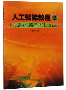 人工智能教程(2少儿游戏化编程学习之ScratchJr)官方正版 博库网