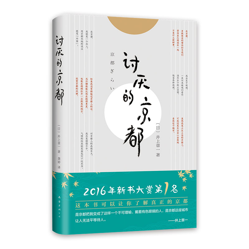 讨厌的京都官方正版 博库网