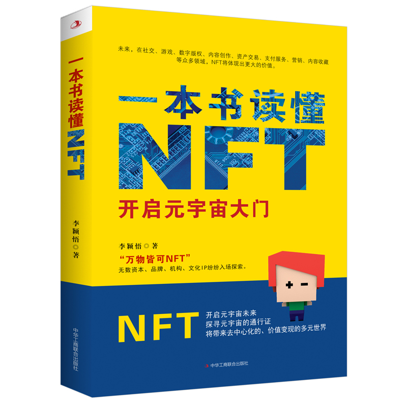 一本书读懂NFT ：开启元宇宙大门（未来，在社交、游戏、数字版权、内容创作、资产交易、支付服务官方正版 博库网