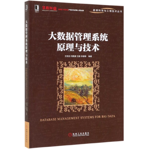 大数据管理系统原理与技术/数据科学与工程技术丛书官方正版 博库网