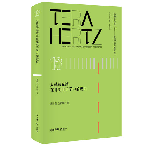 太赫兹光谱在自旋电子学中的应用 官方正版 博库网