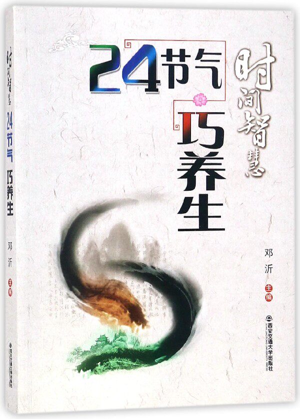 时间智慧(24节气巧养生) 官方正版 博库网