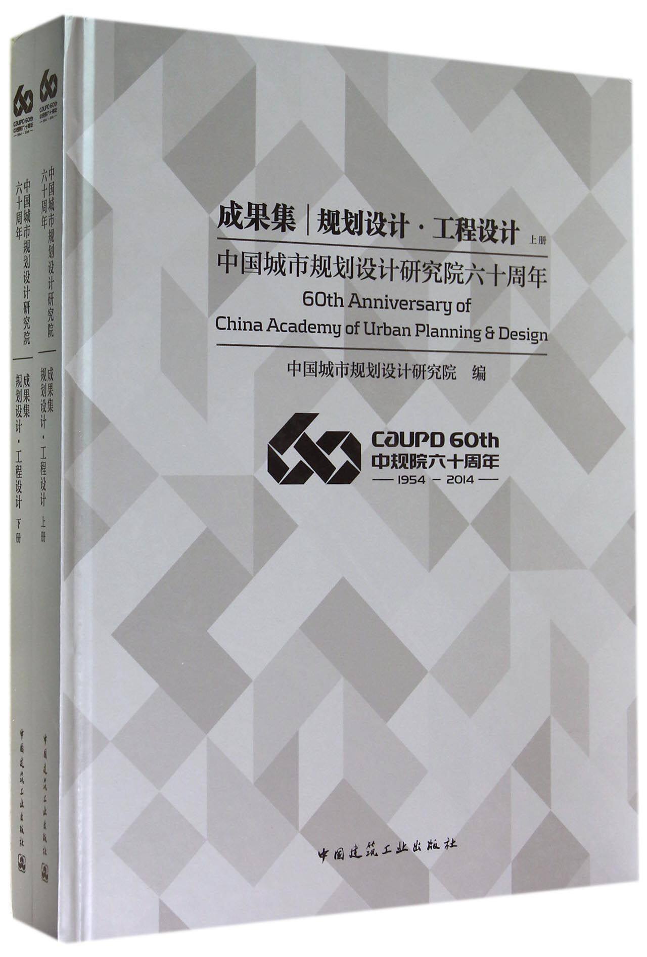 中国城市规划设计研究院六十周年成果集(规划设计工程设计上下)(精) 官方正版 博库网