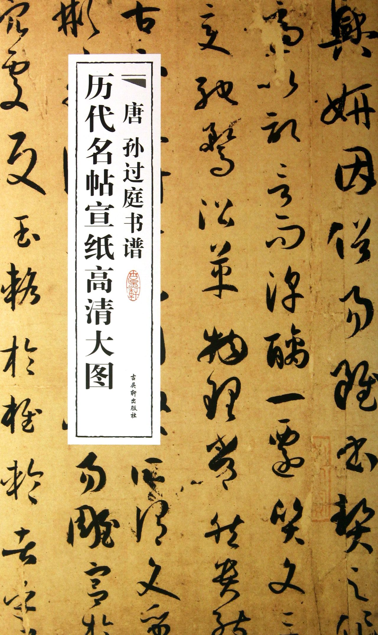 唐孙过庭书谱/历代名帖宣纸高清大图官方正版博库网_虎窝淘