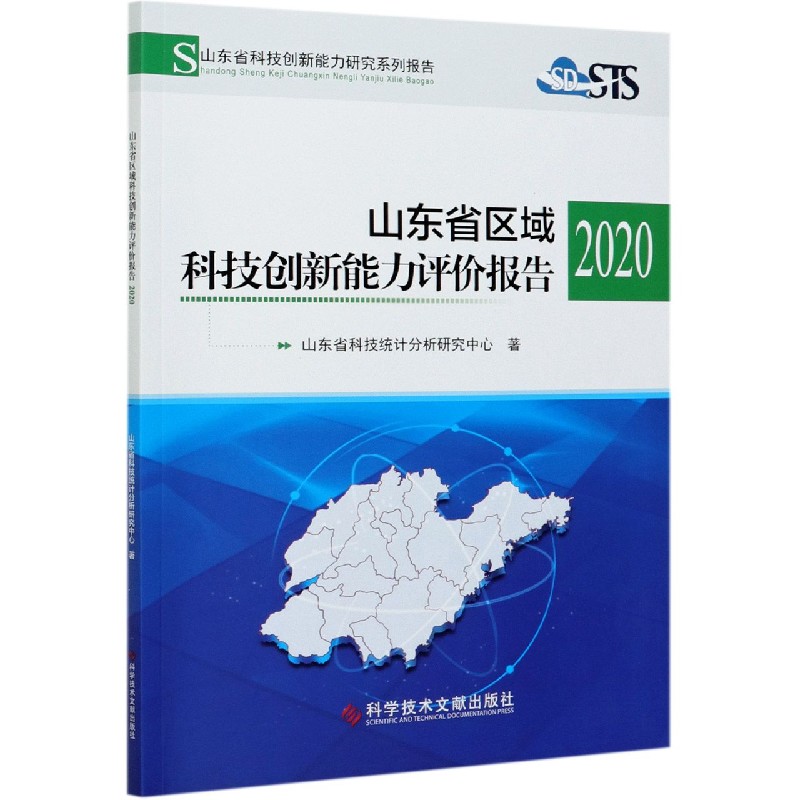 山东省区域科技创新能力评价报告(2020山东省科技创新能力研究系列报告)官方正版 博库网