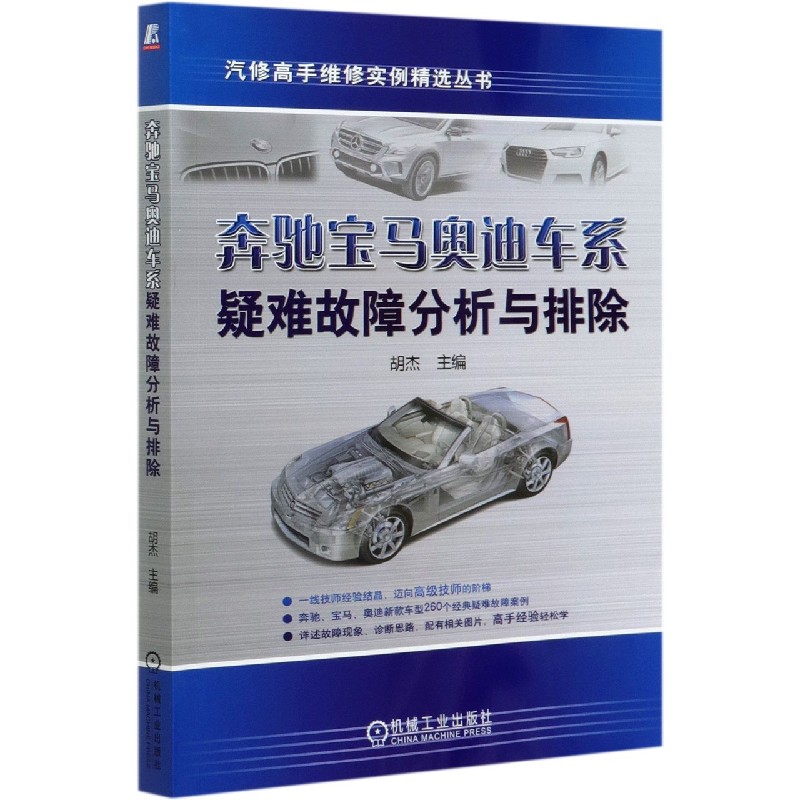 奔驰宝马奥迪车系疑难故障分析与排除/汽修高手维修实例精选丛书官方正版 博库网