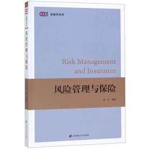 风险管理与保险 博库网 金融学系列官方正版
