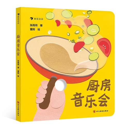 后浪正版现货 厨房音乐会 2-4岁 原创绘本美食烹饪 手指游戏书生活认知 幼儿启蒙 后浪童书