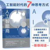 后浪正版 书籍 7种思考方式 人工智能商 人工智能时代