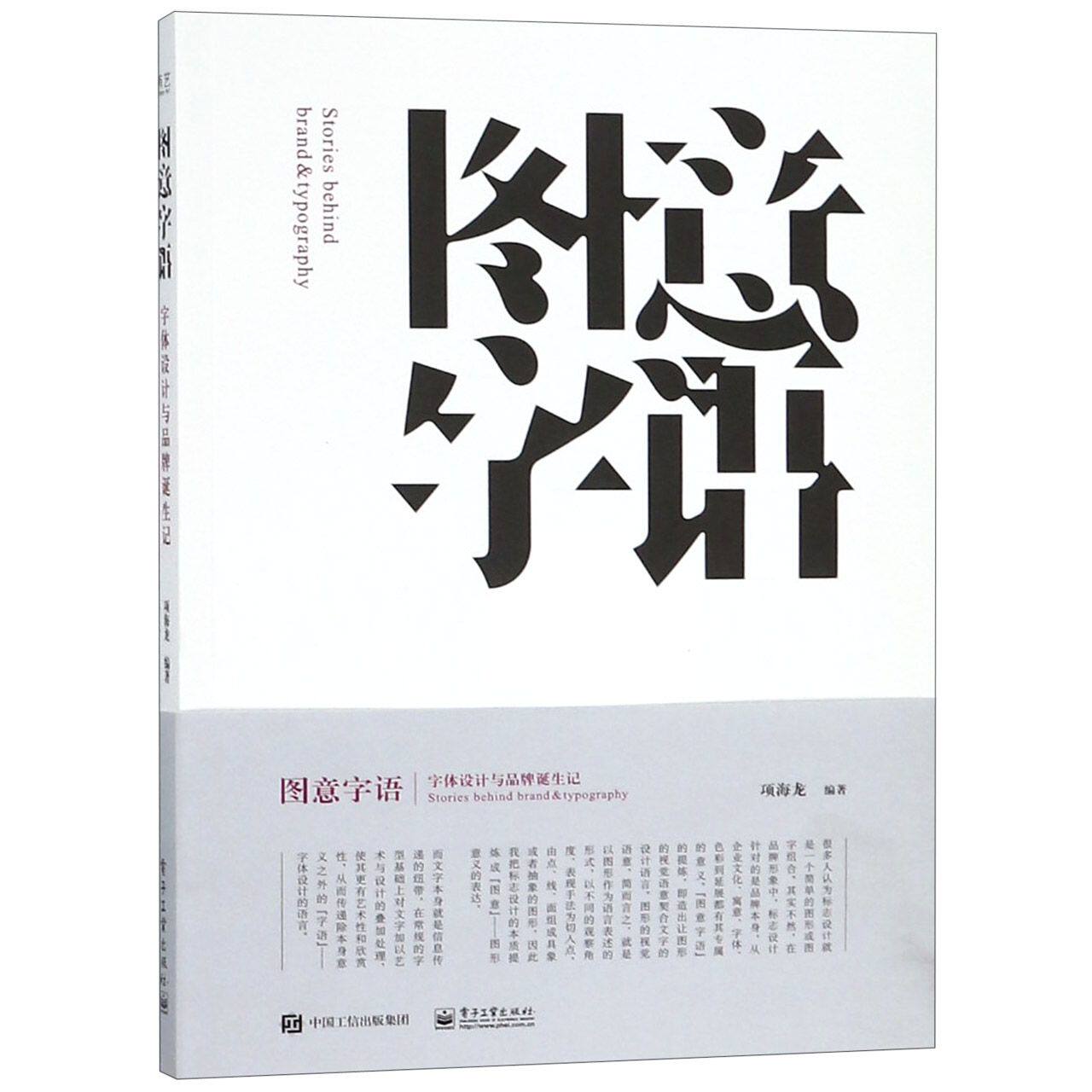 图意字语(字体设计与品牌诞生记)官方正版 博库网