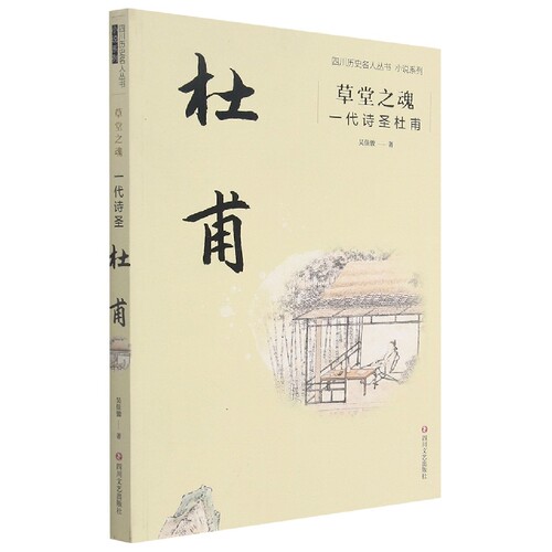 草堂之魂：一代诗圣杜甫/四川历史文化名人丛书小说系列 官方正版 博库网