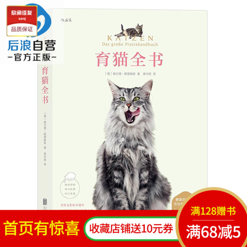 后浪正版 育猫全书 格尔?#20387;?#24503;维希 养猫书籍宠物猫咪百科 养猫的书 养猫指南 关于养猫的教科书 养宠物训练技巧书籍