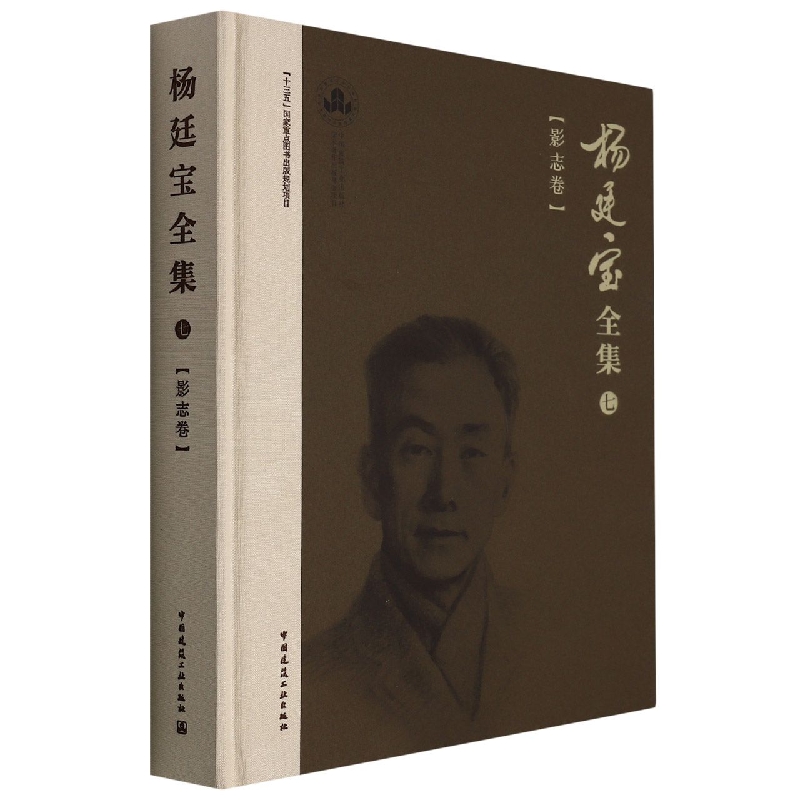 杨廷宝全集·七· 影志卷 官方正版 博库网