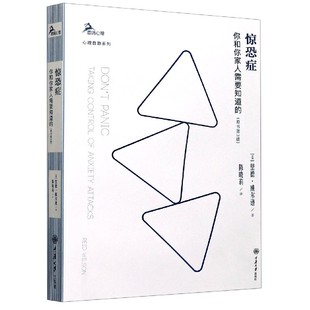 精 原书第3版 心理自助系列 鹿鸣心理 博库网 惊恐症 官方正版 你和你家人需要知道